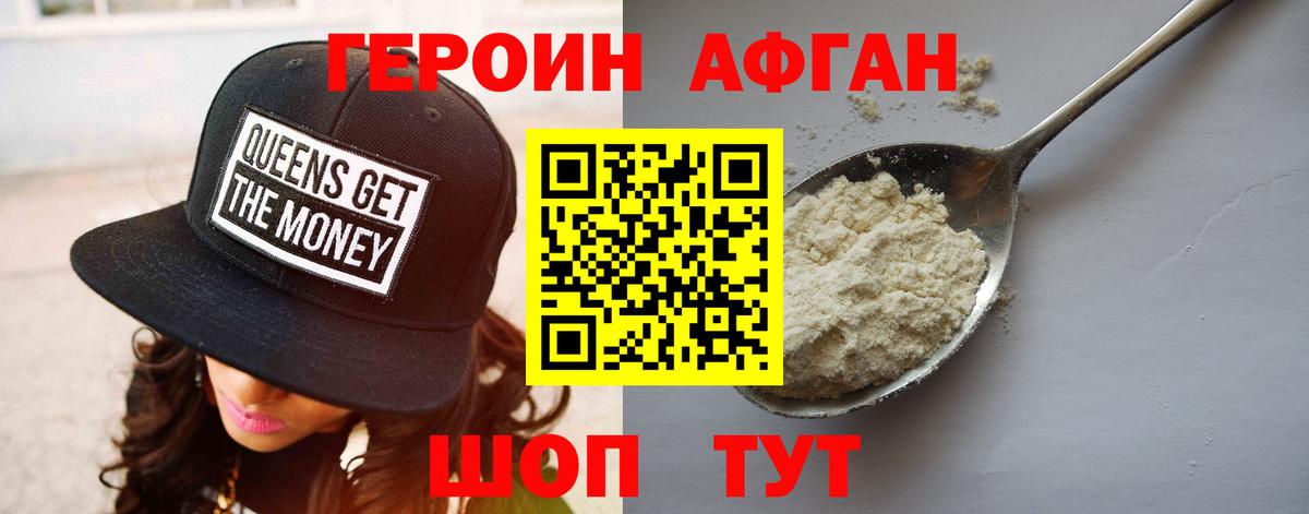 ГЕРОИН афганец Чапаевск